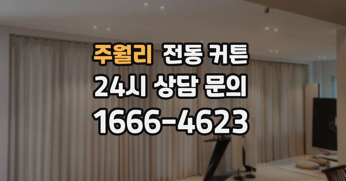 주월리 전동 커튼