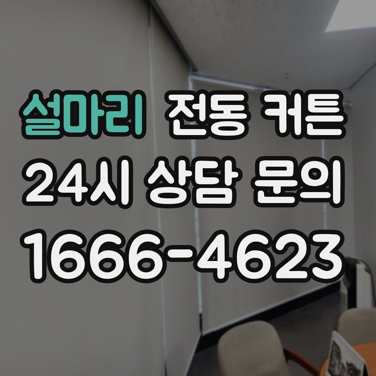 설마리 전동 커튼