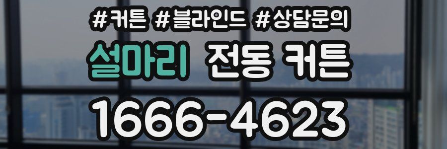 설마리 전동 커튼