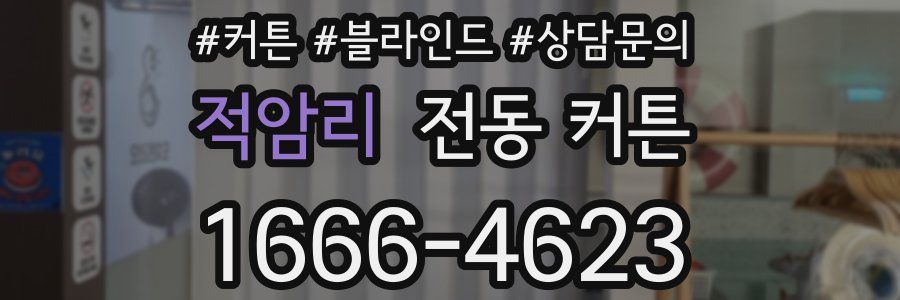 적암리 전동 커튼
