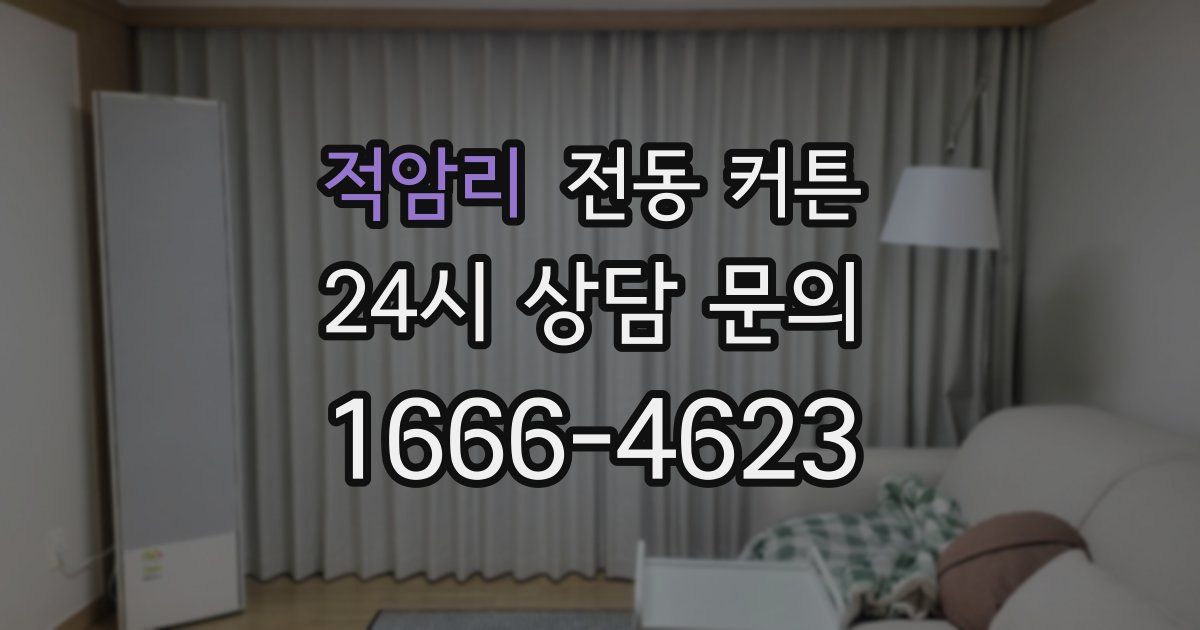 적암리 전동 커튼