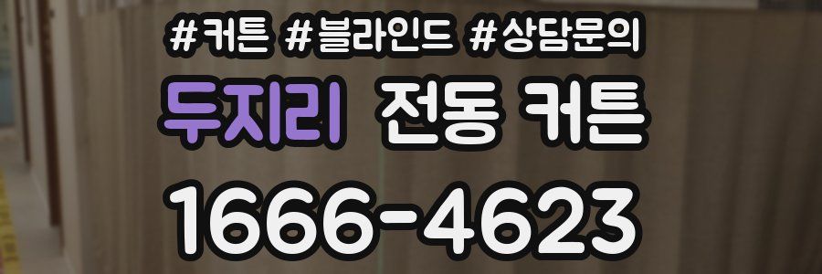 두지리 전동 커튼