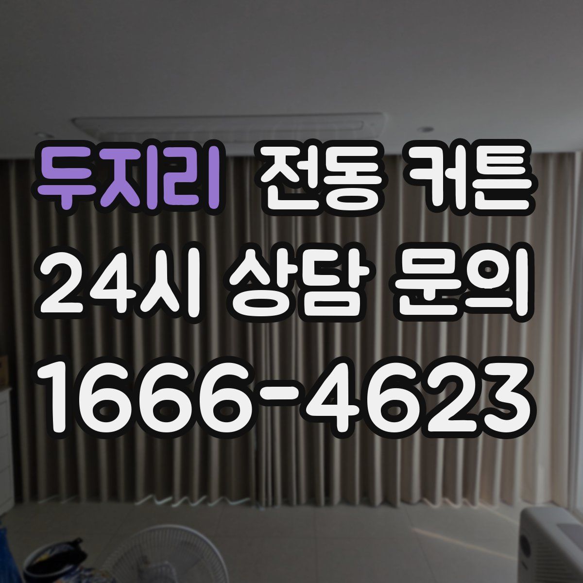 두지리 전동 커튼