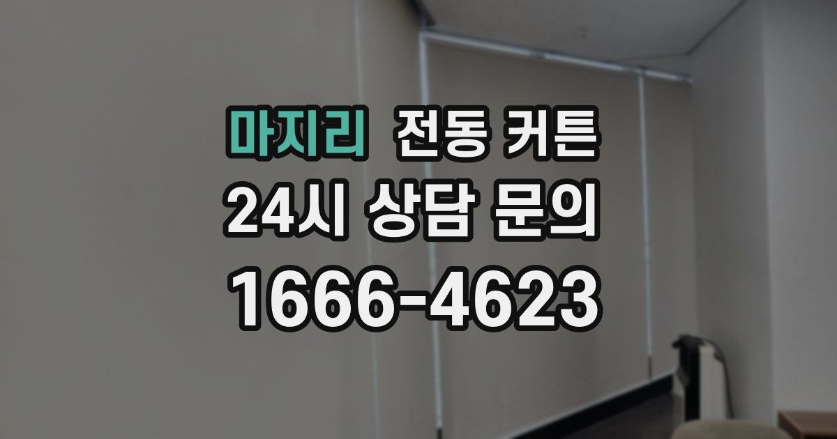 마지리 전동 커튼