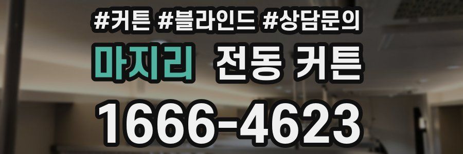 마지리 전동 커튼