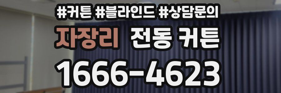 자장리 전동 커튼