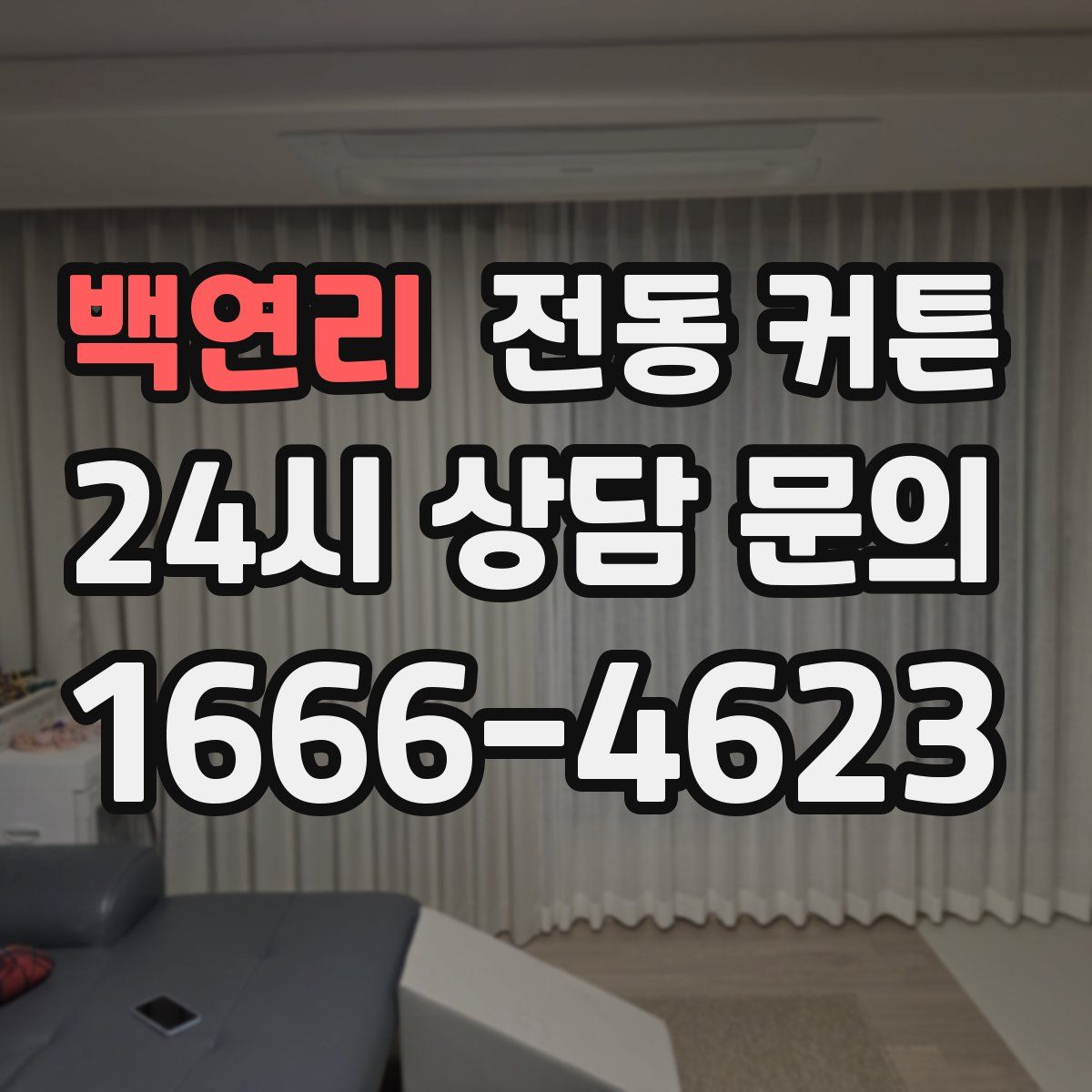 백연리 전동 커튼