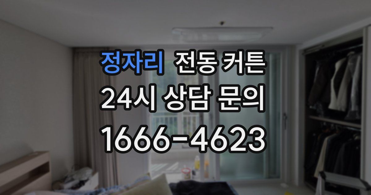 정자리 전동 커튼