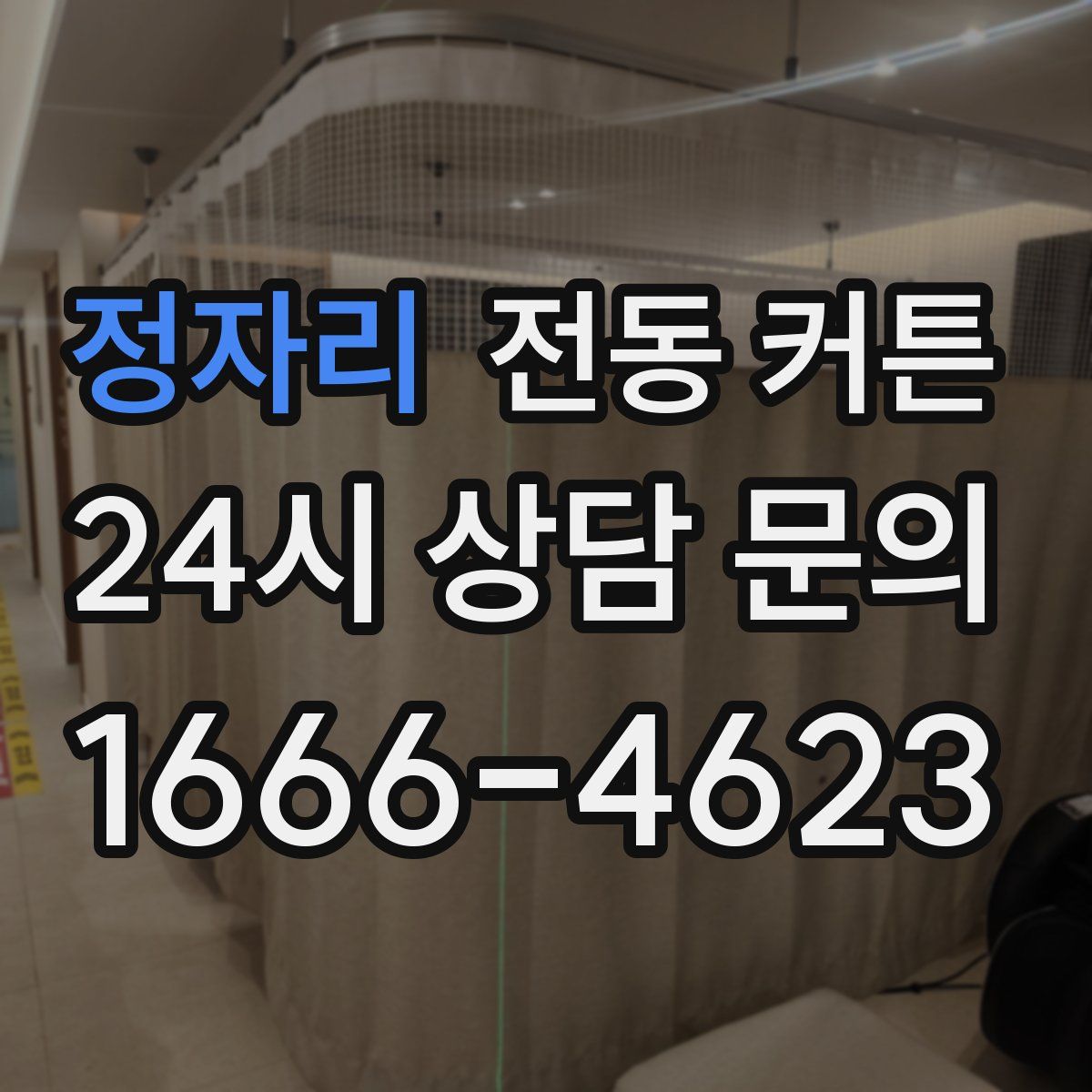 정자리 전동 커튼