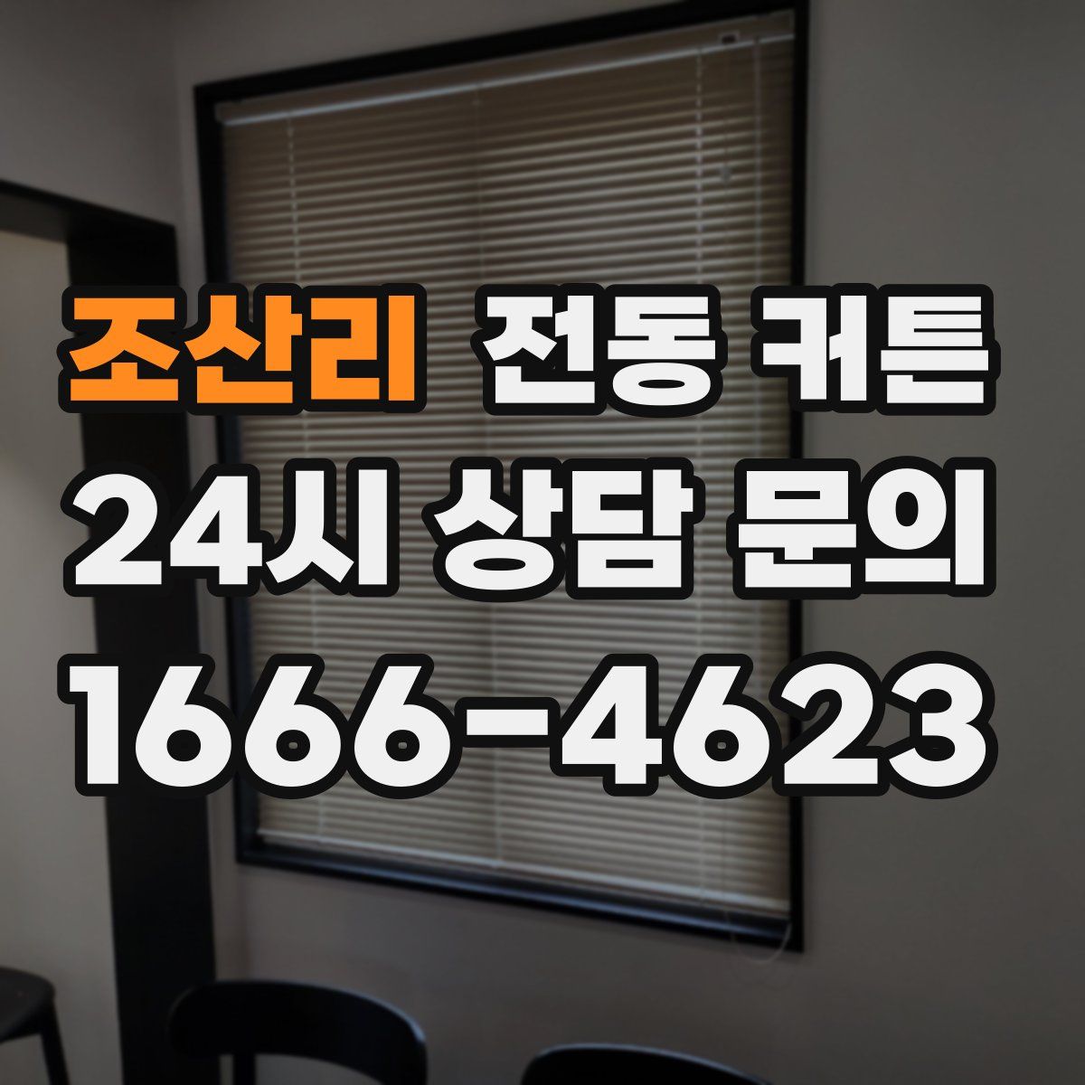조산리 전동 커튼