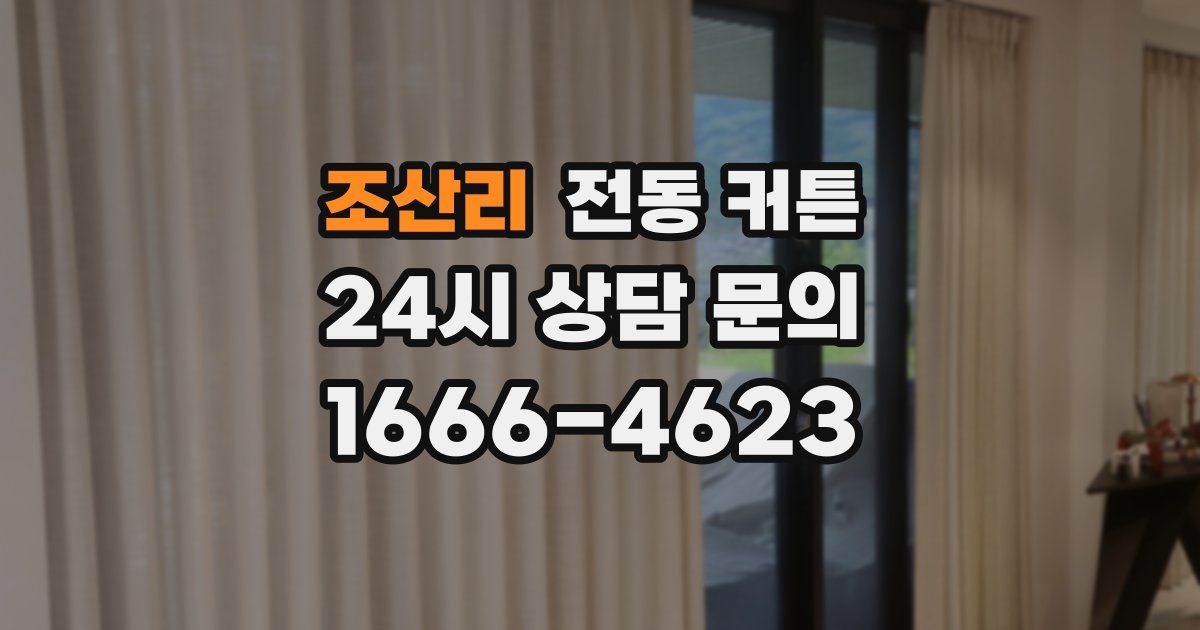 조산리 전동 커튼
