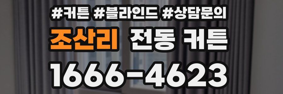 조산리 전동 커튼
