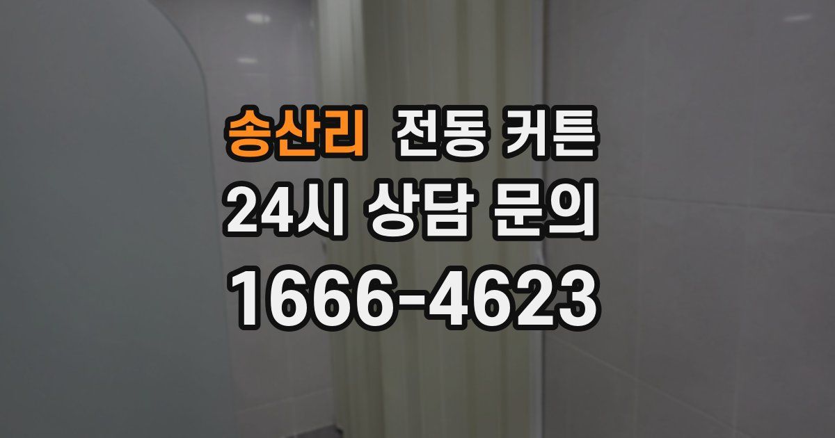 송산리 전동 커튼