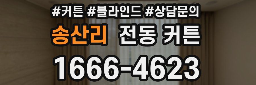 송산리 전동 커튼