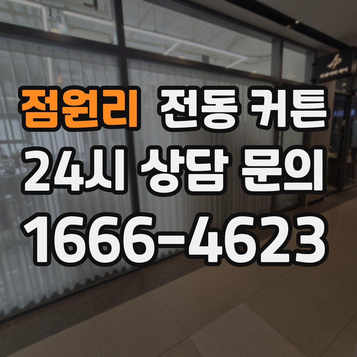 점원리 전동 커튼