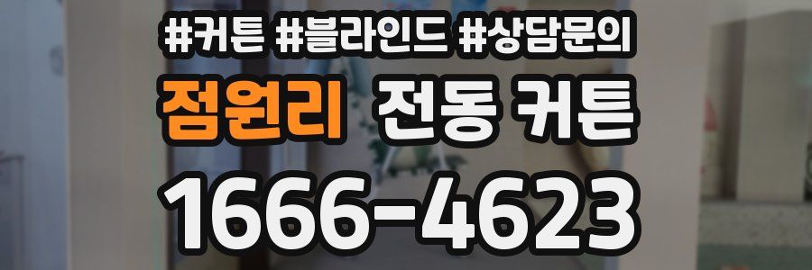 점원리 전동 커튼