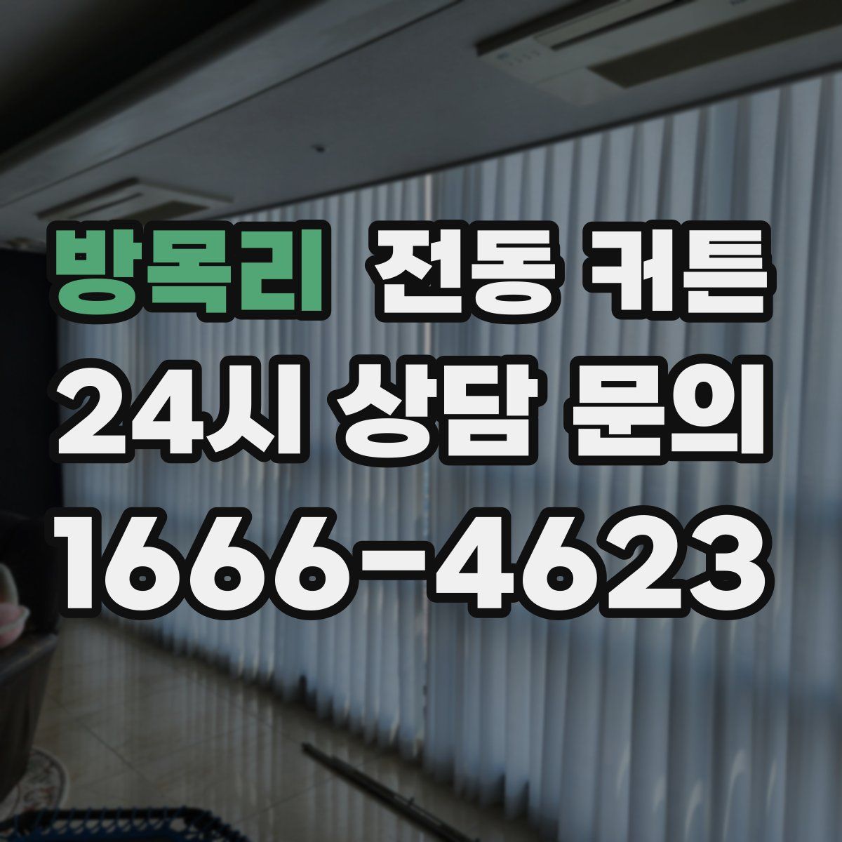 방목리 전동 커튼
