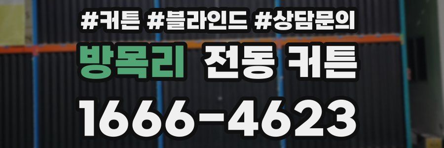방목리 전동 커튼