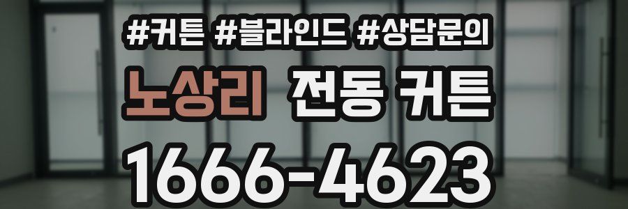 노상리 전동 커튼