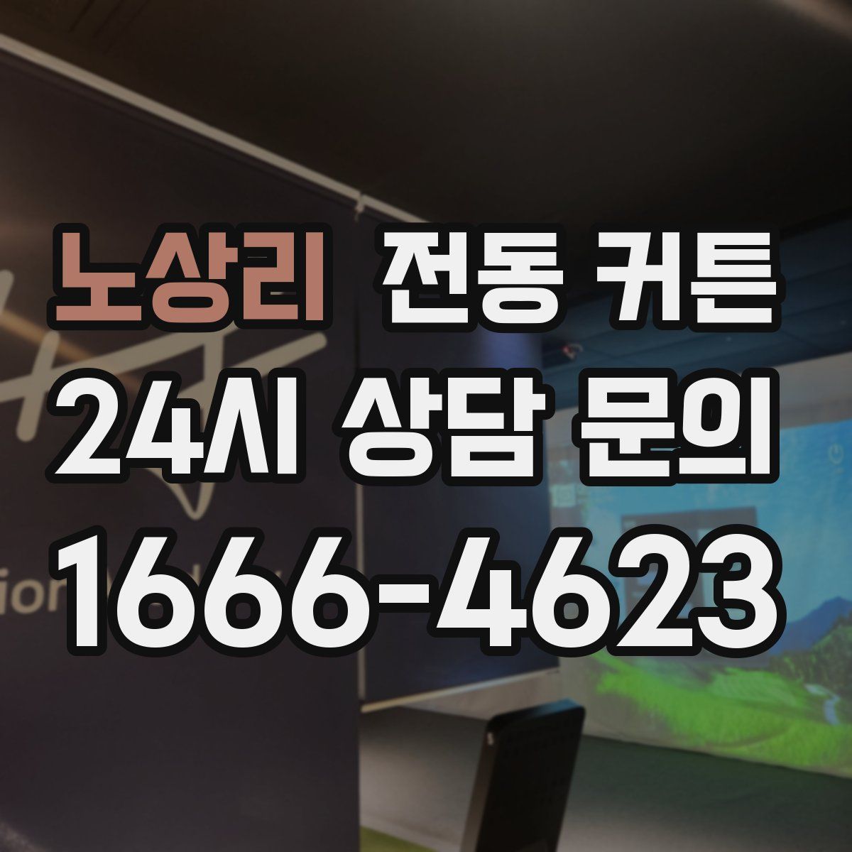 노상리 전동 커튼