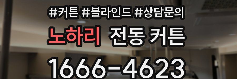 노하리 전동 커튼