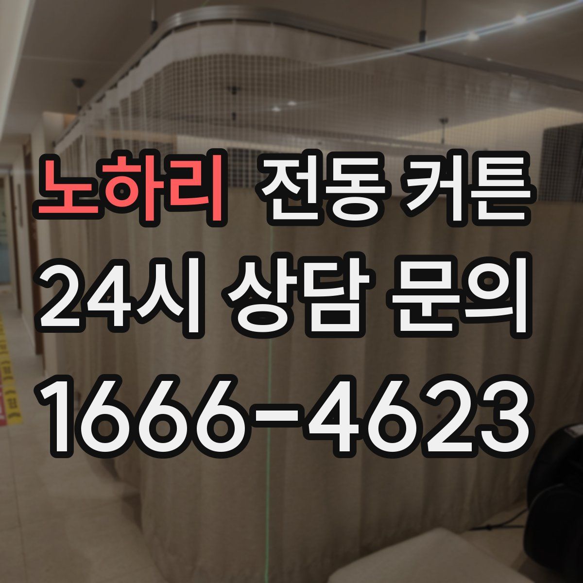 노하리 전동 커튼
