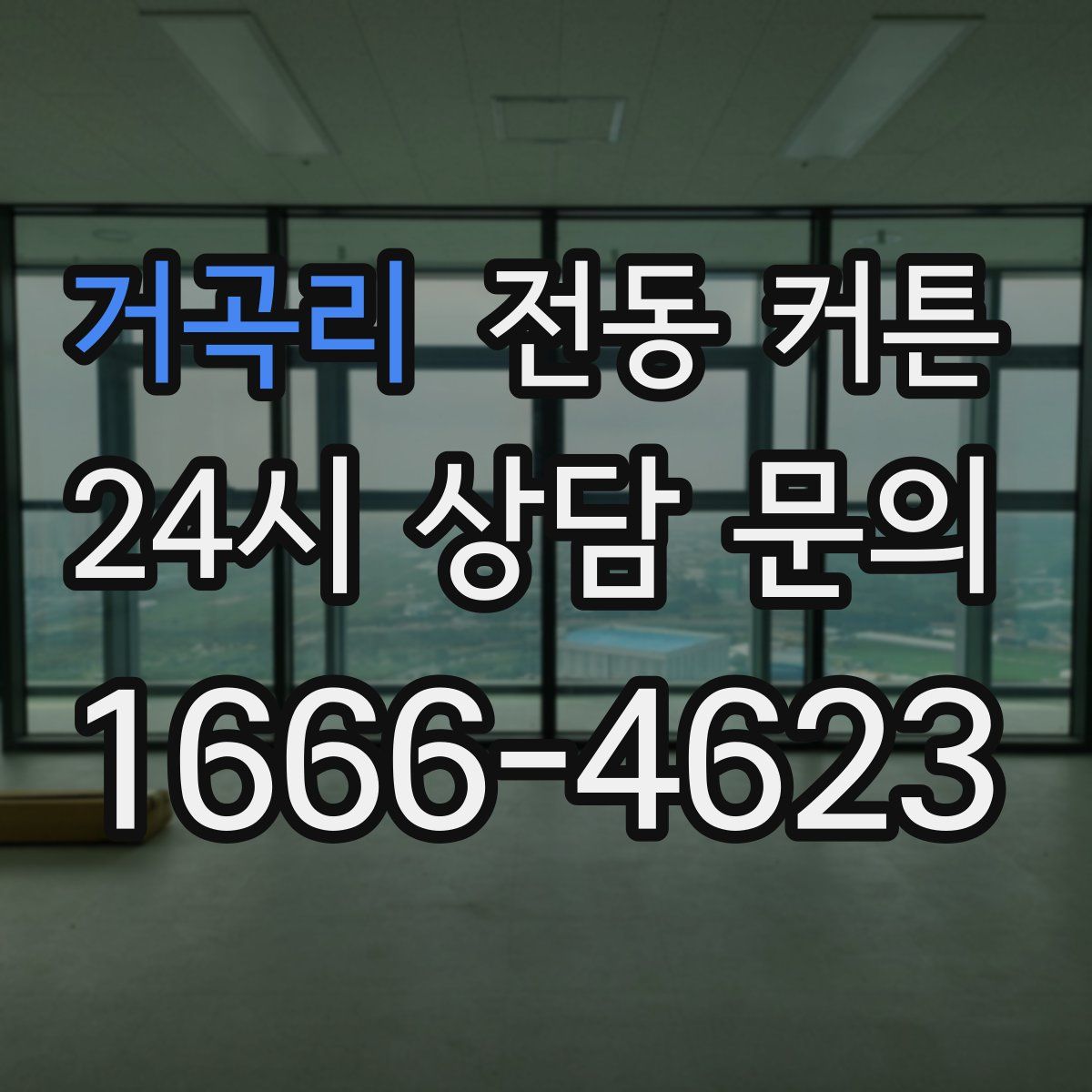 거곡리 전동 커튼