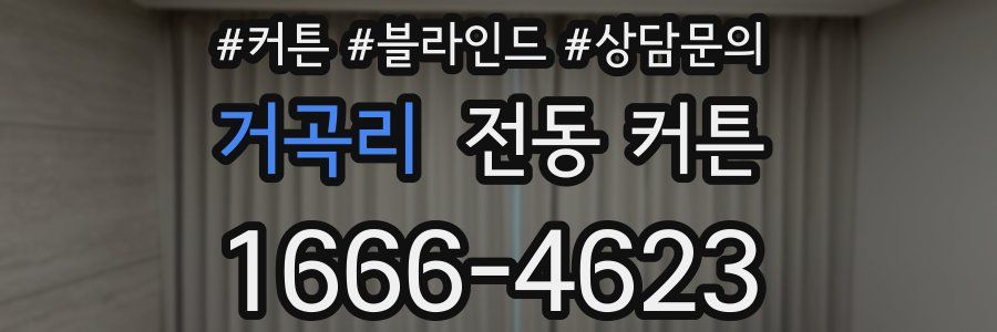 거곡리 전동 커튼