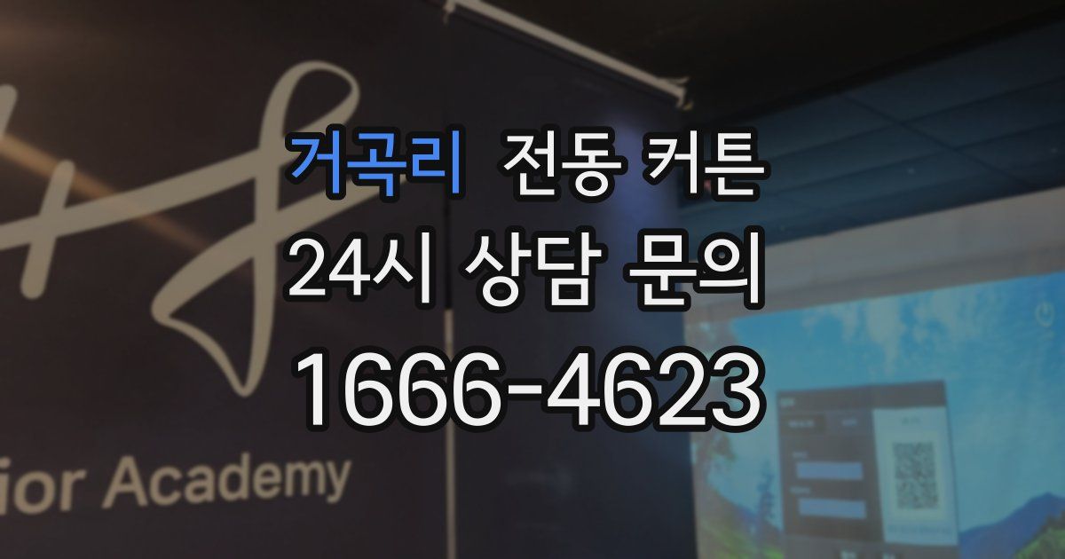 거곡리 전동 커튼