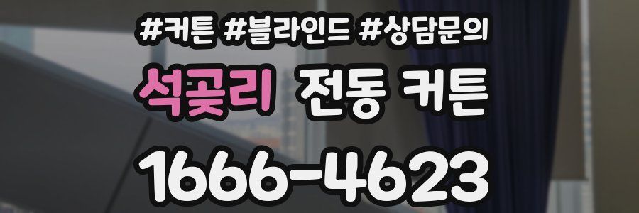 석곶리 전동 커튼