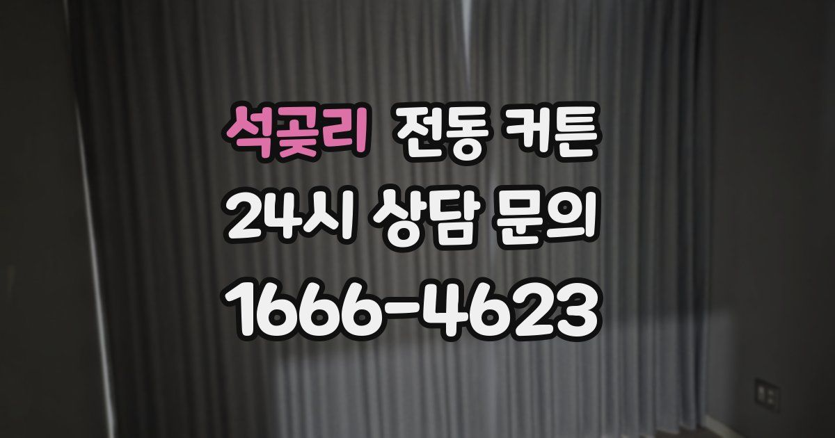 석곶리 전동 커튼