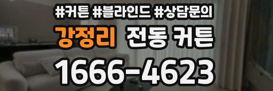 강정리 전동 커튼