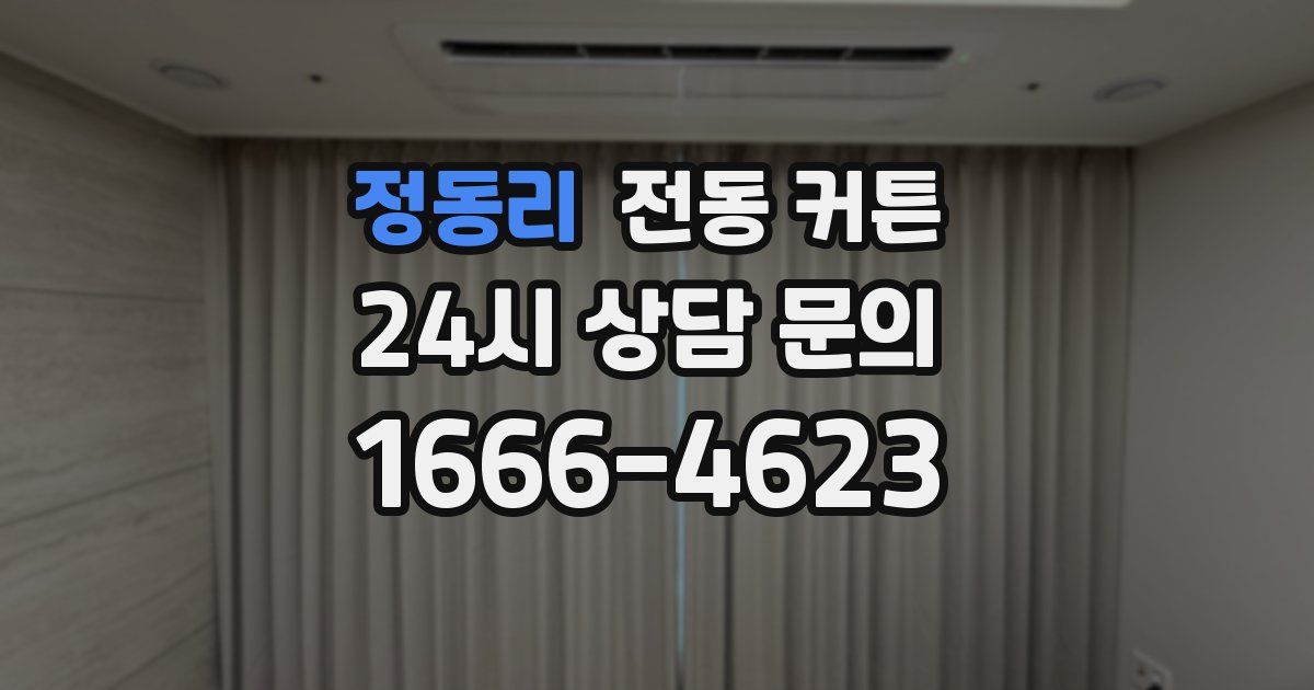 정동리 전동 커튼