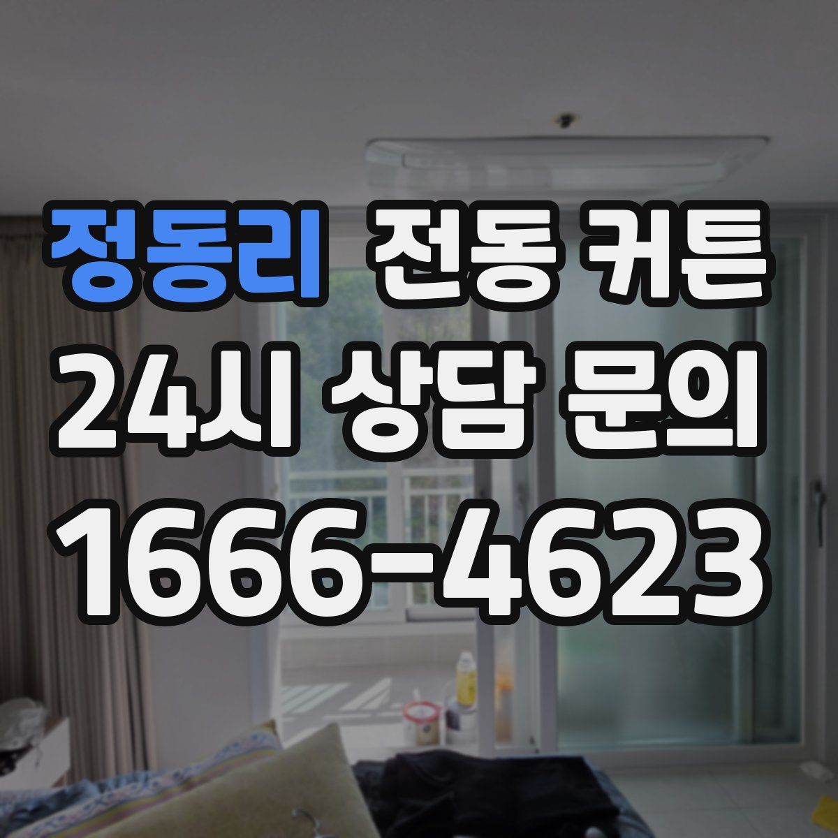 정동리 전동 커튼