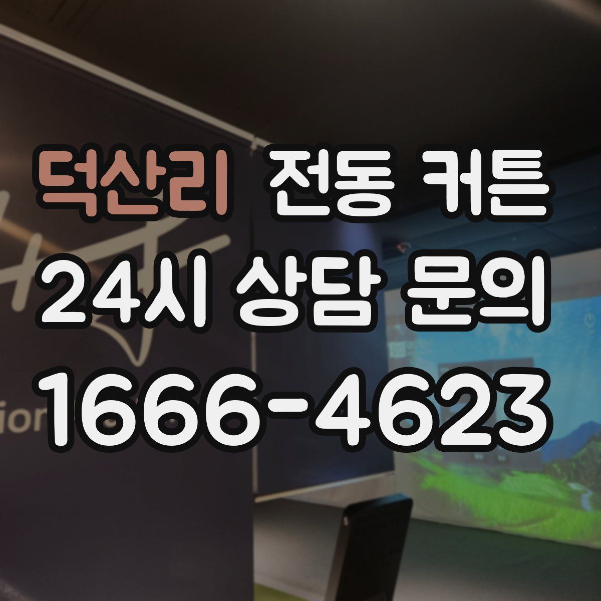 덕산리 전동 커튼