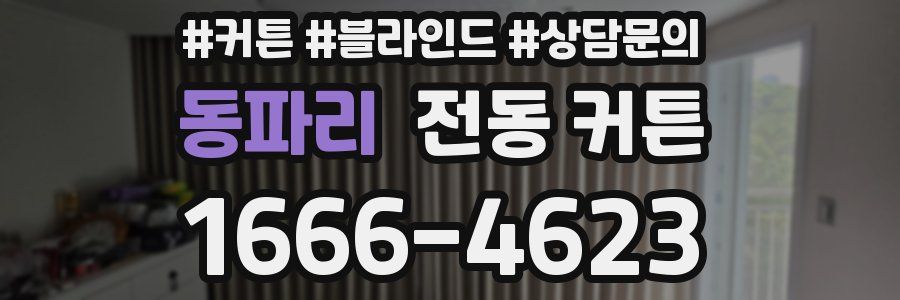 동파리 전동 커튼