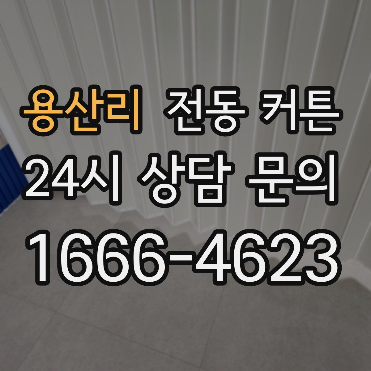 용산리 전동 커튼