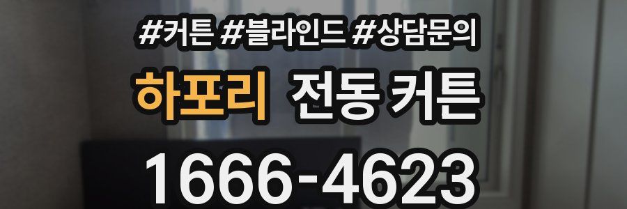 하포리 전동 커튼