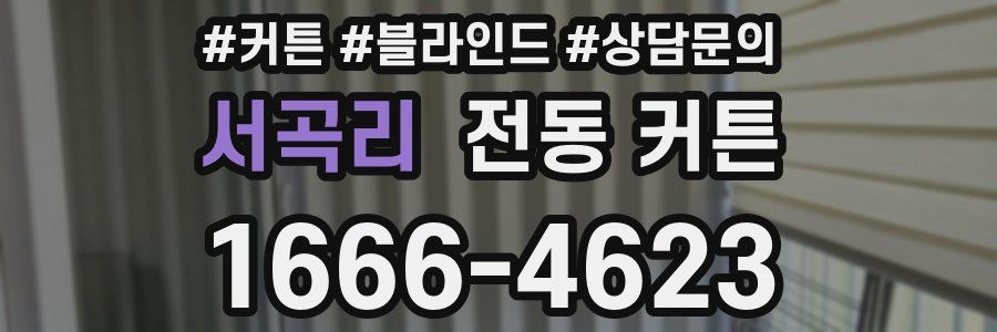 서곡리 전동 커튼