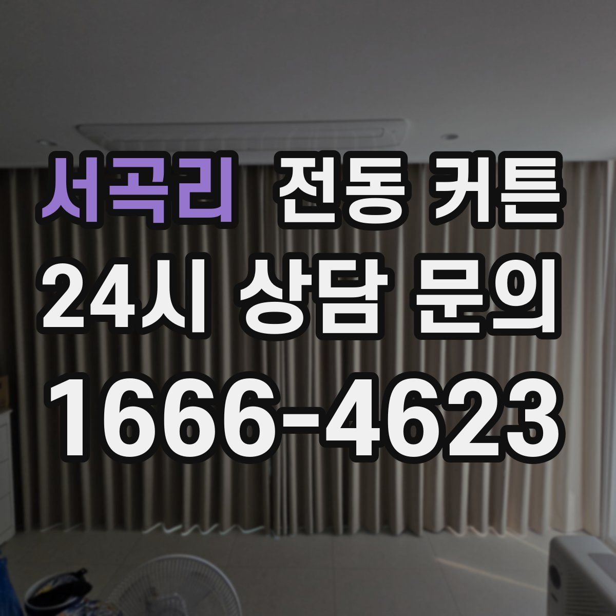 서곡리 전동 커튼