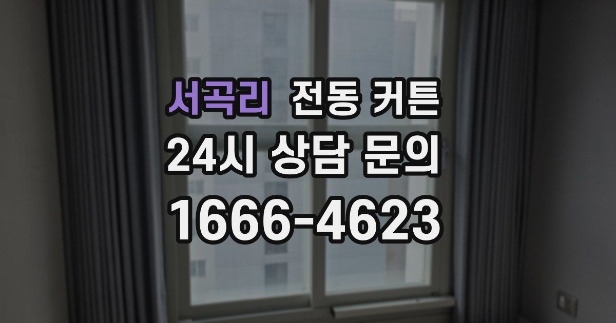 서곡리 전동 커튼