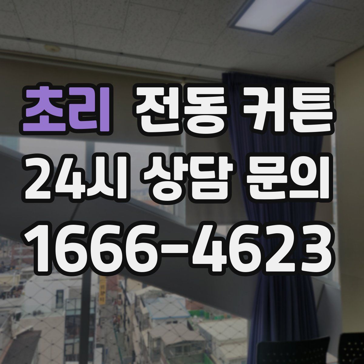 초리 전동 커튼