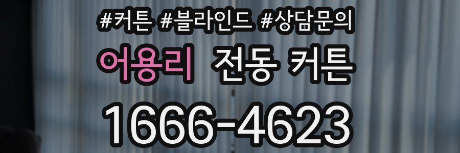 어용리 전동 커튼