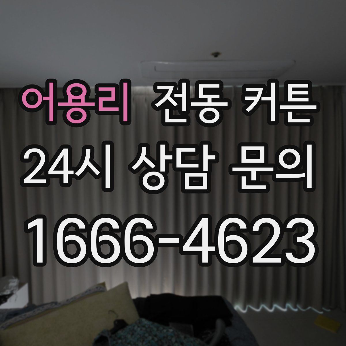 어용리 전동 커튼