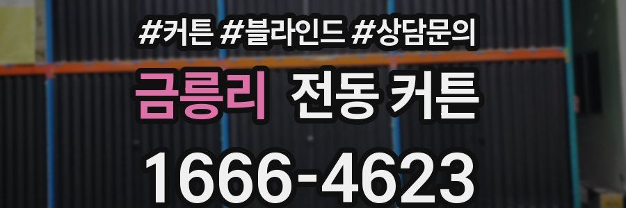 금릉리 전동 커튼