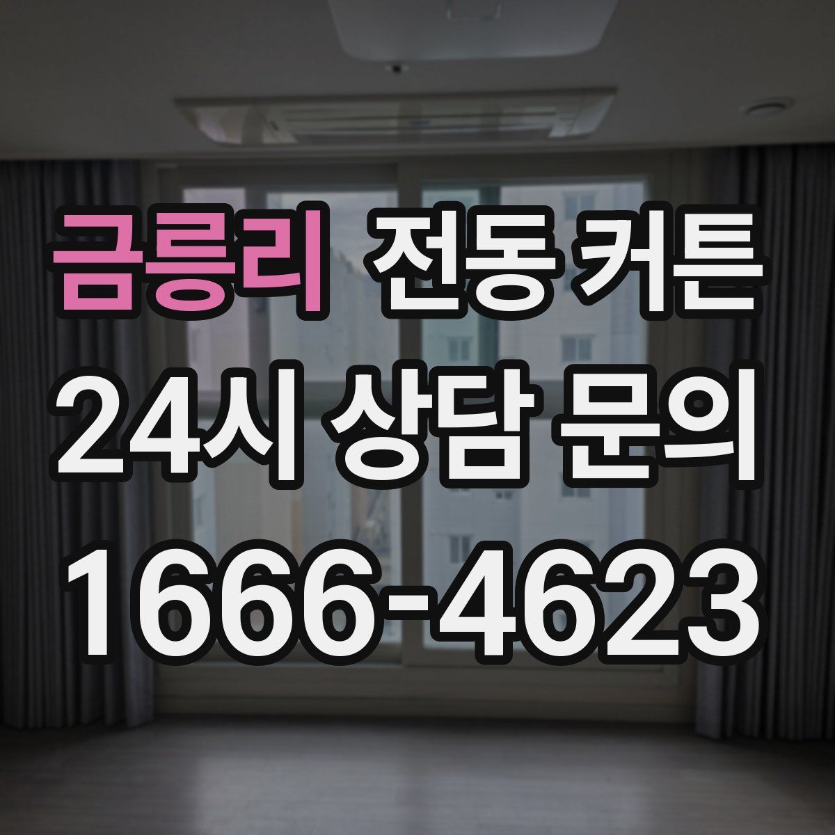 금릉리 전동 커튼