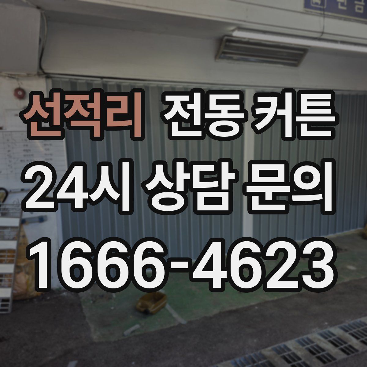 선적리 전동 커튼
