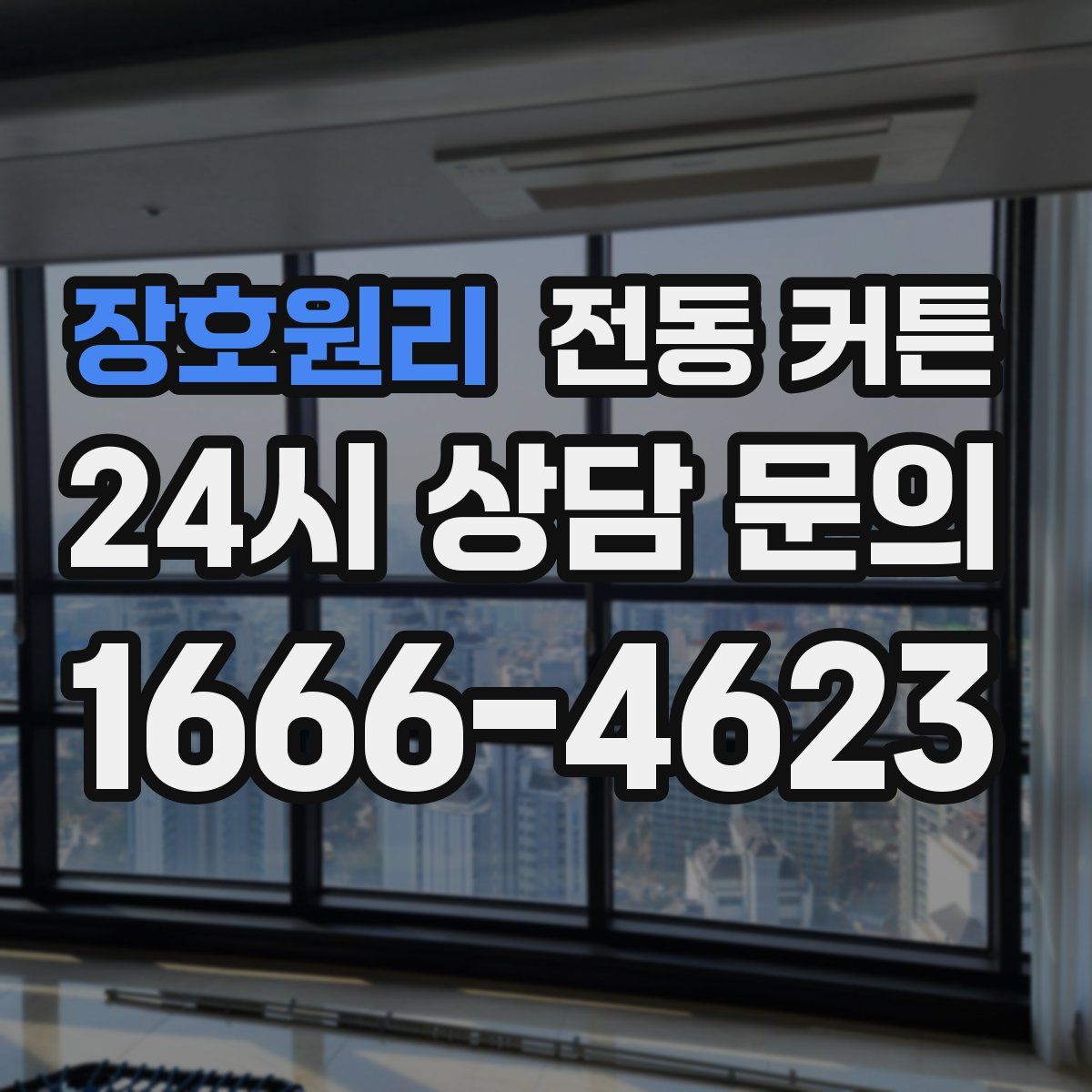 장호원리 전동 커튼