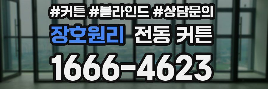 장호원리 전동 커튼