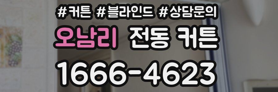 오남리 전동 커튼